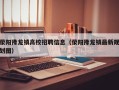 荥阳豫龙镇高校招聘信息（荥阳豫龙镇最新规划图）