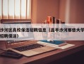 沙河区高校保洁招聘信息（昌平沙河那些大学招聘保洁）