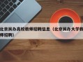 北京民办高校教师招聘信息（北京民办大学教师招聘）
