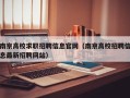 南京高校求职招聘信息官网（南京高校招聘信息最新招聘网站）