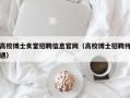 高校博士食堂招聘信息官网（高校博士招聘待遇）
