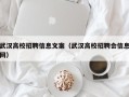 武汉高校招聘信息文案（武汉高校招聘会信息网）
