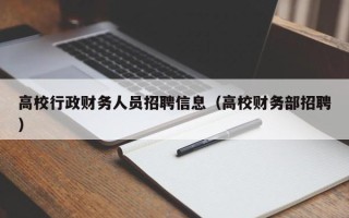 高校行政财务人员招聘信息（高校财务部招聘）
