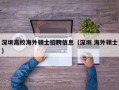 深圳高校海外硕士招聘信息（深圳 海外硕士）