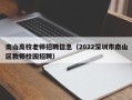 南山高校老师招聘信息（2022深圳市南山区教师校园招聘）