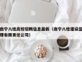 南宁八桂高校招聘信息最新（南宁八桂建设监理有限责任公司）