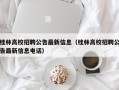 桂林高校招聘公告最新信息（桂林高校招聘公告最新信息电话）