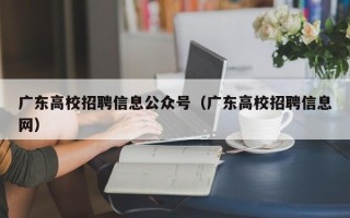 广东高校招聘信息公众号（广东高校招聘信息网）