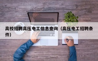 高校招聘高压电工信息查询（高压电工招聘条件）
