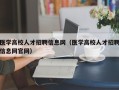 医学高校人才招聘信息网（医学高校人才招聘信息网官网）