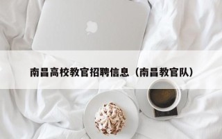 南昌高校教官招聘信息（南昌教官队）
