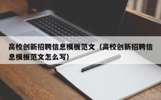 高校创新招聘信息模板范文（高校创新招聘信息模板范文怎么写）