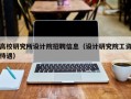 高校研究所设计院招聘信息（设计研究院工资待遇）