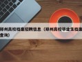 郑州高校档案招聘信息（郑州高校毕业生档案查询）