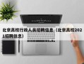 北京高校行政人员招聘信息（北京高校2021招聘信息）