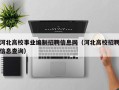 河北高校事业编制招聘信息网（河北高校招聘信息查询）