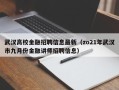 武汉高校金融招聘信息最新（zo21年武汉市九月份金融讲师招聘信息）