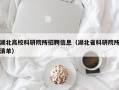 湖北高校科研院所招聘信息（湖北省科研院所清单）