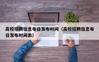 高校招聘信息每日发布时间（高校招聘信息每日发布时间表）