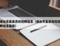 烟台市直属高校招聘信息（烟台市直属高校招聘信息最新）