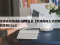 天津高校突击队招聘信息（天津高校人才招聘网官网2020）