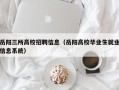 岳阳三所高校招聘信息（岳阳高校毕业生就业信息系统）