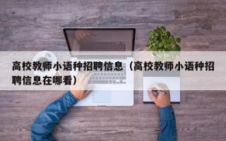 高校教师小语种招聘信息（高校教师小语种招聘信息在哪看）