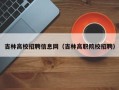 吉林高校招聘信息网（吉林高职院校招聘）