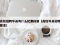高校招聘导员有什么优惠政策（高校导员招聘要求）