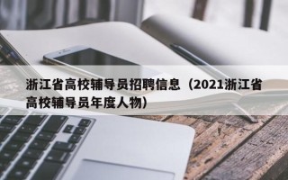 浙江省高校辅导员招聘信息（2021浙江省高校辅导员年度人物）