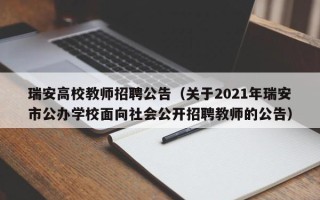 瑞安高校教师招聘公告（关于2021年瑞安市公办学校面向社会公开招聘教师的公告）