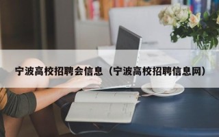 宁波高校招聘会信息（宁波高校招聘信息网）