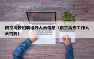 南京高校招聘编外人员信息（南京高校工作人员招聘）