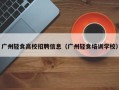 广州轻食高校招聘信息（广州轻食培训学校）