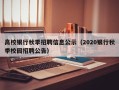 高校银行秋季招聘信息公示（2020银行秋季校园招聘公告）