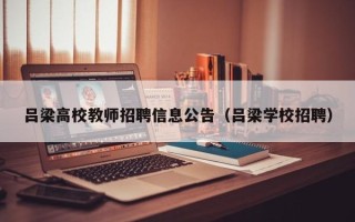 吕梁高校教师招聘信息公告（吕梁学校招聘）