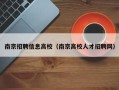南京招聘信息高校（南京高校人才招聘网）