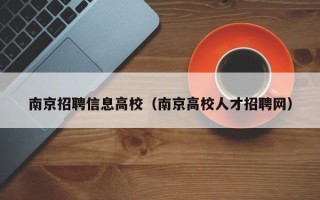 南京招聘信息高校（南京高校人才招聘网）
