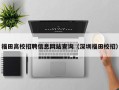 福田高校招聘信息网站查询（深圳福田校招）