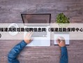 福建高校后勤招聘信息网（福建后勤保障中心）