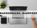 萧山区高校招聘信息官网（萧山区教育系统招聘）