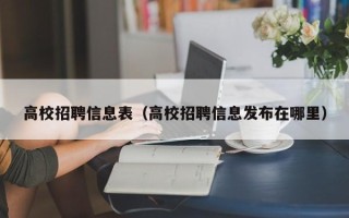 高校招聘信息表（高校招聘信息发布在哪里）