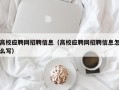 高校应聘网招聘信息（高校应聘网招聘信息怎么写）