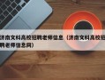 济南文科高校招聘老师信息（济南文科高校招聘老师信息网）