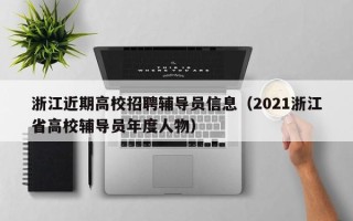 浙江近期高校招聘辅导员信息（2021浙江省高校辅导员年度人物）