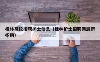桂林高校招聘护士信息（桂林护士招聘网最新招聘）