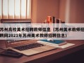 苏州高校美术招聘教师信息（苏州美术教师招聘网2021年苏州美术教师招聘信息）