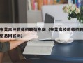 东莞高校教师招聘信息网（东莞高校教师招聘信息网官网）