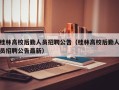桂林高校后勤人员招聘公告（桂林高校后勤人员招聘公告最新）