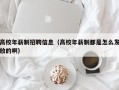 高校年薪制招聘信息（高校年薪制都是怎么发放的啊）